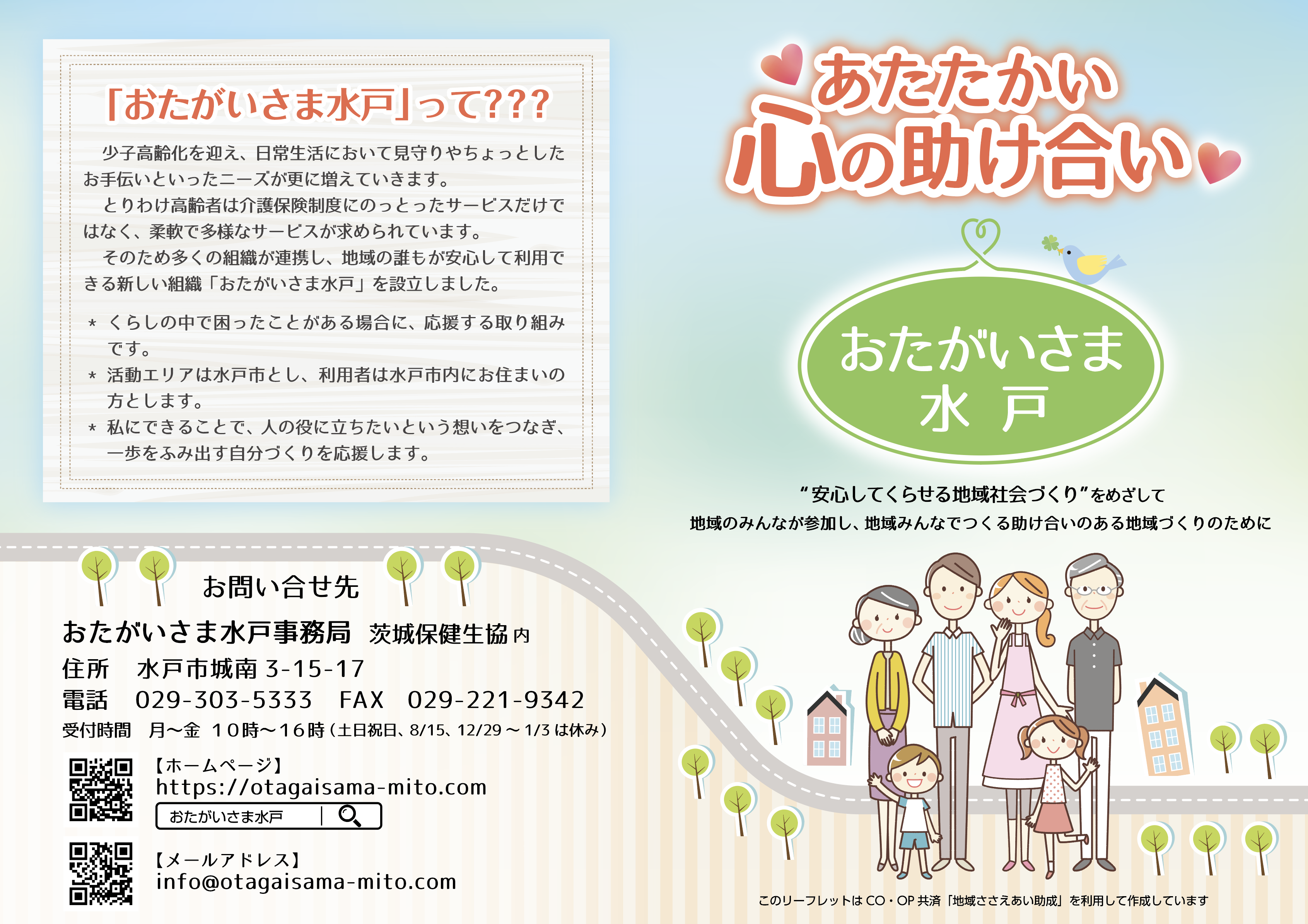 ホームページ開設 お知らせ おたがいさま水戸 ホームページ開設 お知らせ おたがいさま水戸